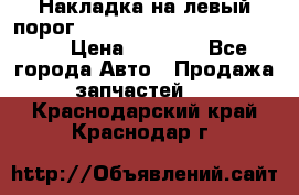 Накладка на левый порог  Chrysler 300C 2005-2010    › Цена ­ 5 000 - Все города Авто » Продажа запчастей   . Краснодарский край,Краснодар г.